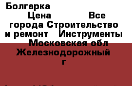Болгарка Bosch  GWS 12-125 Ci › Цена ­ 3 000 - Все города Строительство и ремонт » Инструменты   . Московская обл.,Железнодорожный г.